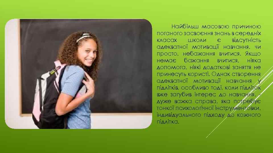 Найбільш масовою причиною поганого засвоєння знань в середніх класах школи є відсутність адекватної мотивації