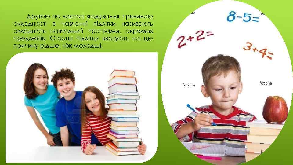 Другою по частоті згадування причиною складності в навчанні підлітки називають складність навчальної програми, окремих