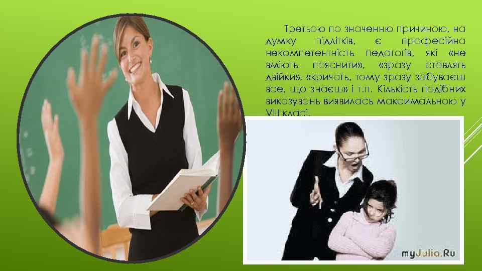 Третьою по значенню причиною, на думку підлітків, є професійна некомпетентність педагогів, які «не вміють