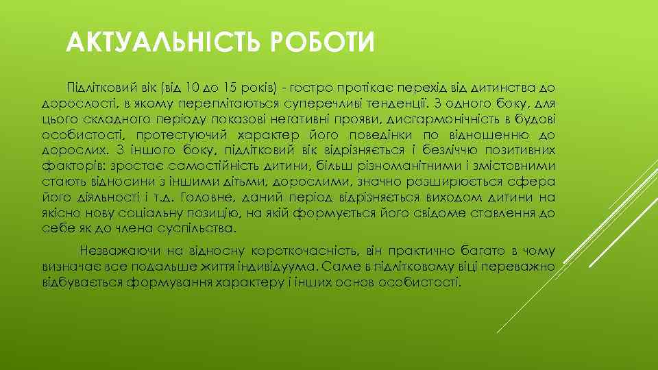 АКТУАЛЬНІСТЬ РОБОТИ Підлітковий вік (від 10 до 15 років) - гостро протікає перехід від