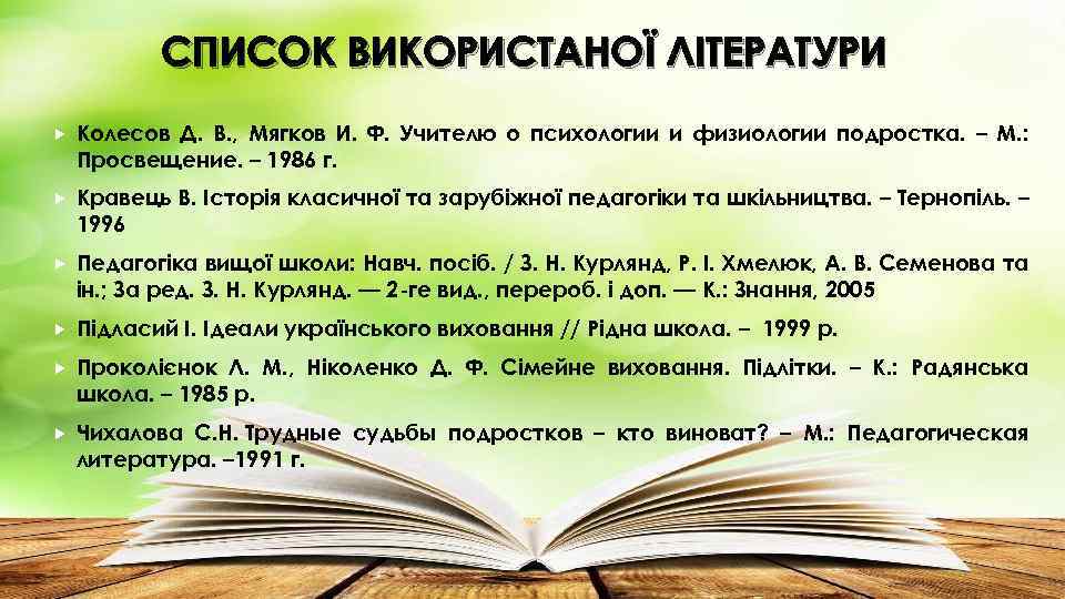 СПИСОК ВИКОРИСТАНОЇ ЛІТЕРАТУРИ Колесов Д. В. , Мягков И. Ф. Учителю о психологии и