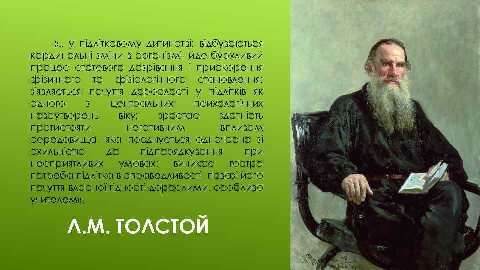  «. . у підлітковому дитинстві: відбуваються кардинальні зміни в організмі, йде бурхливий процес