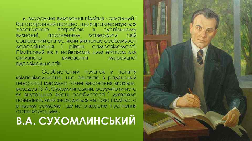  «. . моральне виховання підлітків - складний і багатогранний процес, що характеризується зростаючою