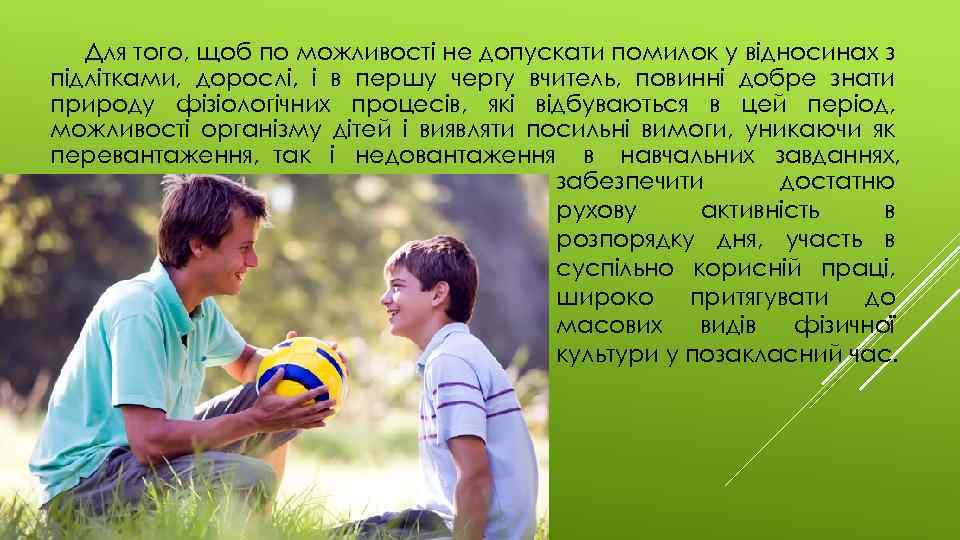 Для того, щоб по можливості не допускати помилок у відносинах з підлітками, дорослі, і