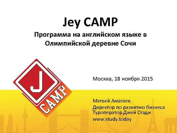 Jey CAMP Программа на английском языке в Олимпийской деревне Сочи Москва, 18 ноября 2015