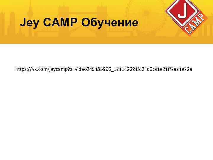 Jey CAMP Обучение https: //vk. com/jeycamp? z=video 245485966_171142291%2 Fd 0 ca 1 e 21