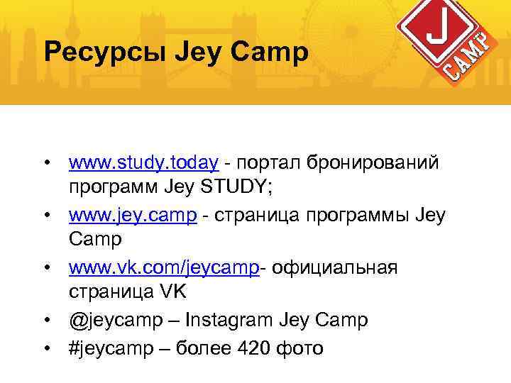 Ресурсы Jey Camp • www. study. today - портал бронирований программ Jey STUDY; •