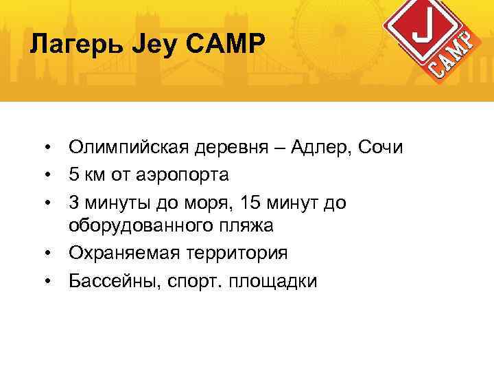 Лагерь Jey CAMP • Олимпийская деревня – Адлер, Сочи • 5 км от аэропорта