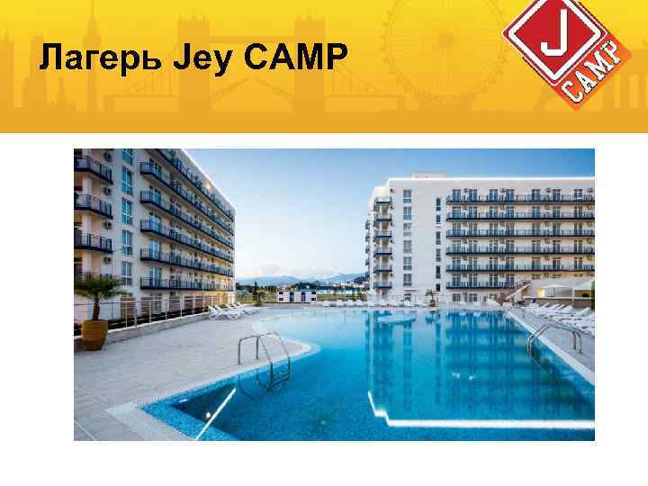 Лагерь Jey CAMP 