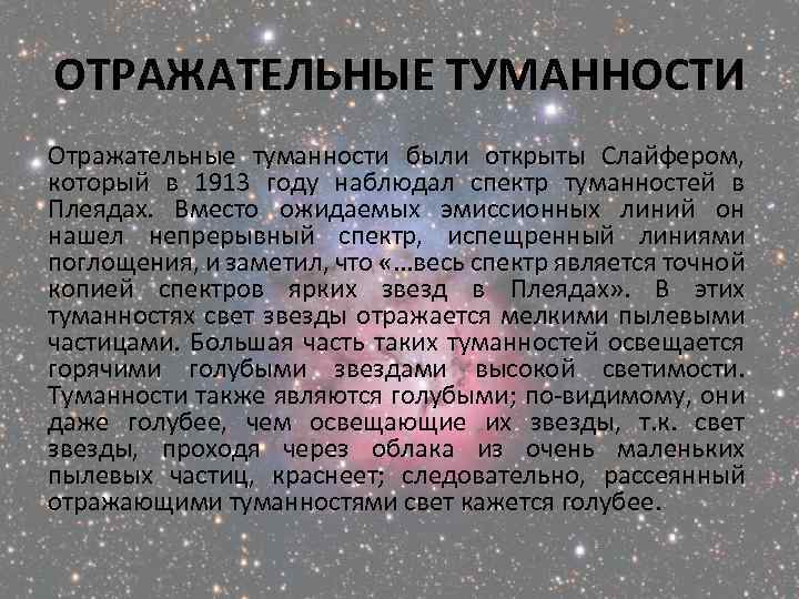 ОТРАЖАТЕЛЬНЫЕ ТУМАННОСТИ Отражательные туманности были открыты Слайфером, который в 1913 году наблюдал спектр туманностей