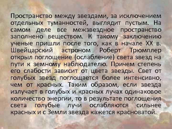 Пространство между звездами, за исключением отдельных туманностей, выглядит пустым. На самом деле все межзвездное