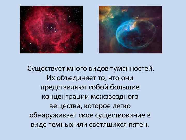 Существует много видов туманностей. Их объединяет то, что они представляют собой большие концентрации межзвездного