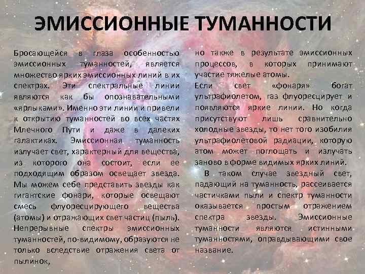 ЭМИССИОННЫЕ ТУМАННОСТИ Бросающейся в глаза особенностью эмиссионных туманностей, является множество ярких эмиссионных линий в