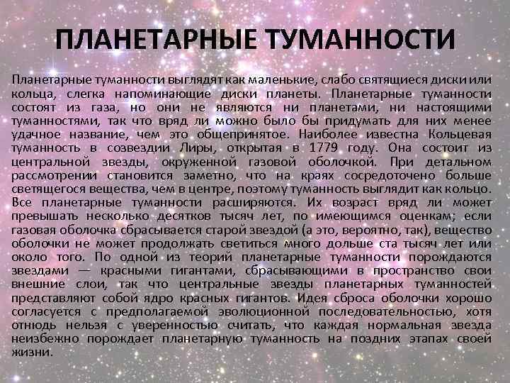 ПЛАНЕТАРНЫЕ ТУМАННОСТИ Планетарные туманности выглядят как маленькие, слабо святящиеся диски или кольца, слегка напоминающие