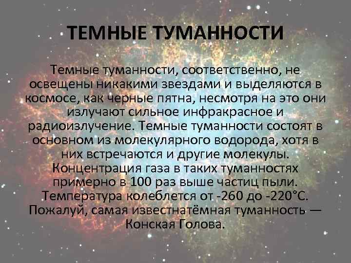 ТЕМНЫЕ ТУМАННОСТИ Темные туманности, соответственно, не освещены никакими звездами и выделяются в космосе, как