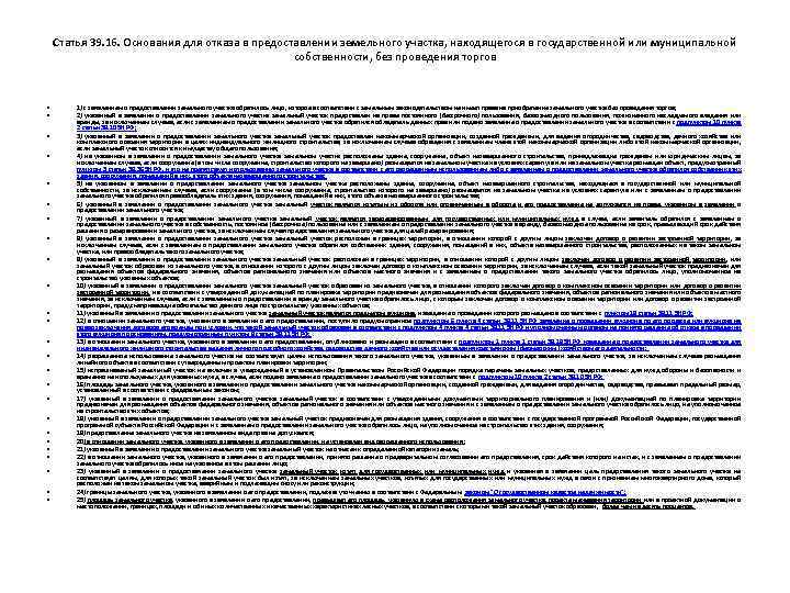 Статья 39. 16. Основания для отказа в предоставлении земельного участка, находящегося в государственной или