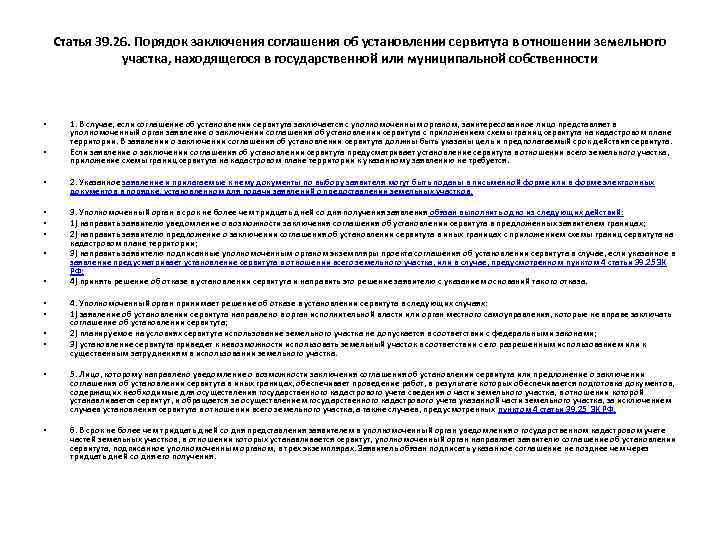 Статья 39. 26. Порядок заключения соглашения об установлении сервитута в отношении земельного участка, находящегося