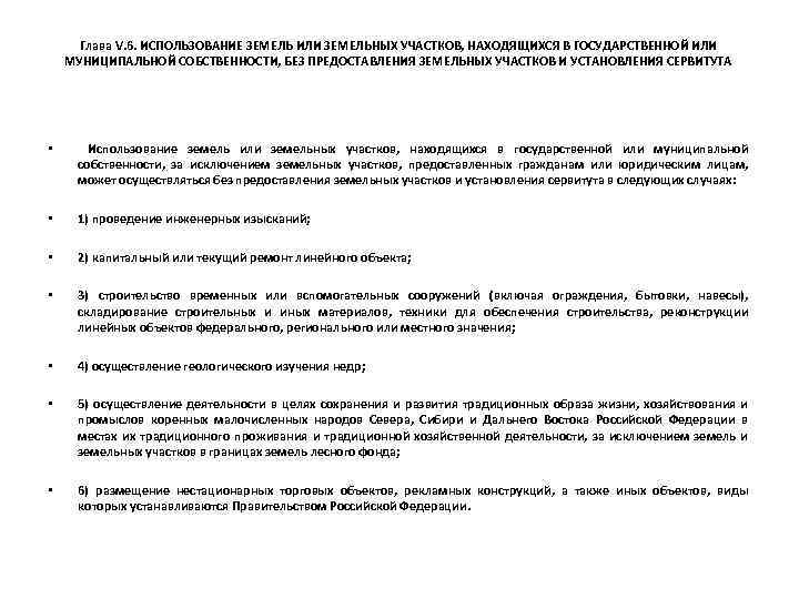 Глава V. 6. ИСПОЛЬЗОВАНИЕ ЗЕМЕЛЬ ИЛИ ЗЕМЕЛЬНЫХ УЧАСТКОВ, НАХОДЯЩИХСЯ В ГОСУДАРСТВЕННОЙ ИЛИ МУНИЦИПАЛЬНОЙ СОБСТВЕННОСТИ,