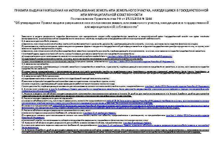 ПРАВИЛА ВЫДАЧИ РАЗРЕШЕНИЯ НА ИСПОЛЬЗОВАНИЕ ЗЕМЕЛЬ ИЛИ ЗЕМЕЛЬНОГО УЧАСТКА, НАХОДЯЩИХСЯ В ГОСУДАРСТВЕННОЙ ИЛИ МУНИЦИПАЛЬНОЙ