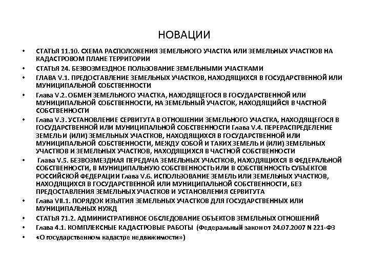 НОВАЦИИ • • • СТАТЬЯ 11. 10. СХЕМА РАСПОЛОЖЕНИЯ ЗЕМЕЛЬНОГО УЧАСТКА ИЛИ ЗЕМЕЛЬНЫХ УЧАСТКОВ