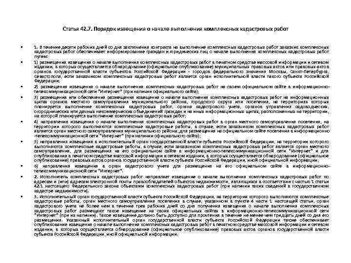 Статья 42. 7. Порядок извещения о начале выполнения комплексных кадастровых работ • • •
