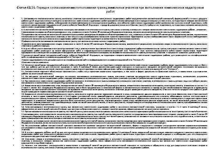 Статья 42. 10. Порядок согласования местоположения границ земельных участков при выполнении комплексных кадастровых работ