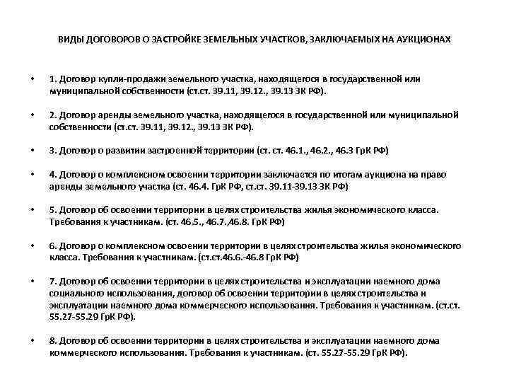 ВИДЫ ДОГОВОРОВ О ЗАСТРОЙКЕ ЗЕМЕЛЬНЫХ УЧАСТКОВ, ЗАКЛЮЧАЕМЫХ НА АУКЦИОНАХ • 1. Договор купли-продажи земельного
