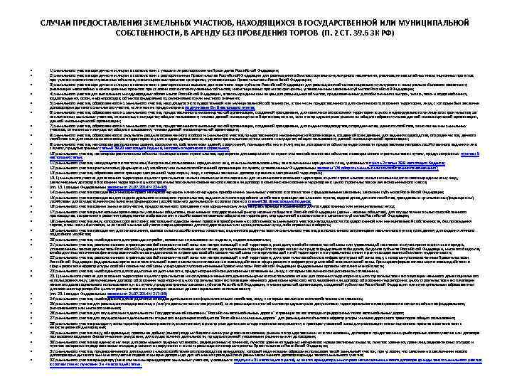 СЛУЧАИ ПРЕДОСТАВЛЕНИЯ ЗЕМЕЛЬНЫХ УЧАСТКОВ, НАХОДЯЩИХСЯ В ГОСУДАРСТВЕННОЙ ИЛИ МУНИЦИПАЛЬНОЙ СОБСТВЕННОСТИ, В АРЕНДУ БЕЗ ПРОВЕДЕНИЯ