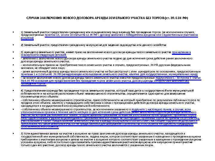 СЛУЧАИ ЗАКЛЮЧЕНИЯ НОВОГО ДОГОВОРА АРЕНДЫ ЗЕМЕЛЬНОГО УЧАСТКА БЕЗ ТОРГОВ (ст. 39. 6 ЗК РФ)