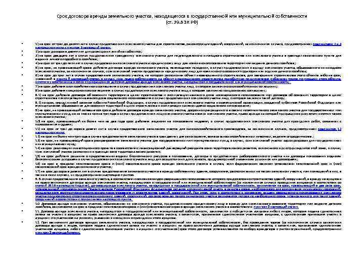 Срок договора аренды земельного участка, находящегося в государственной или муниципальной собственности (ст. 39. 8