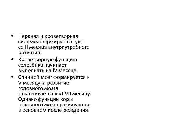  • Нервная и кроветворная системы формируются уже со II месяца внутриутробного развития. •