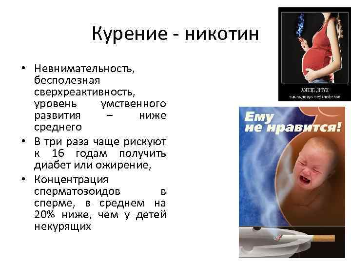 Курение - никотин • Невнимательность, бесполезная сверхреактивность, уровень умственного развития – ниже среднего •