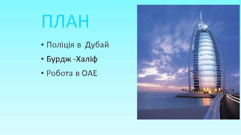 ПЛАН ▪ Поліція в Дубай ▪ Бурдж -Халіф ▪ Робота в ОАЕ 