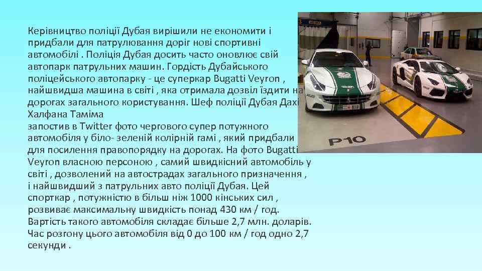 Керівництво поліції Дубая вирішили не економити і придбали для патрулювання доріг нові спортивні автомобілі.