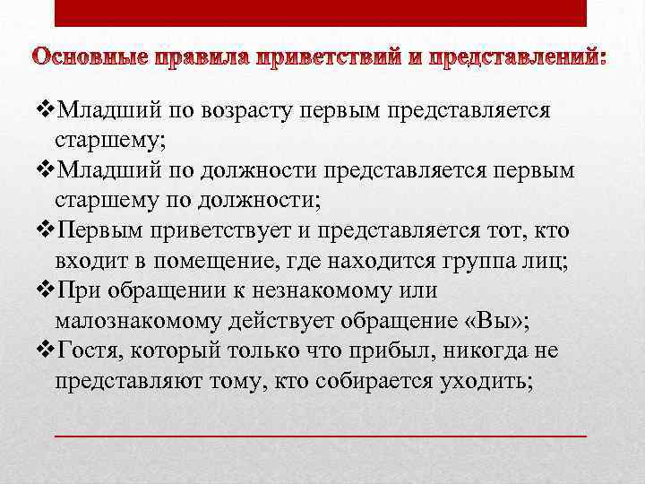v. Младший по возрасту первым представляется старшему; v. Младший по должности представляется первым старшему