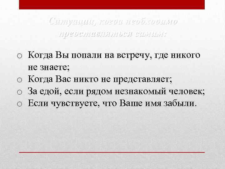 Ситуации, когда необходимо представляться самим: o Когда Вы попали на встречу, где никого не