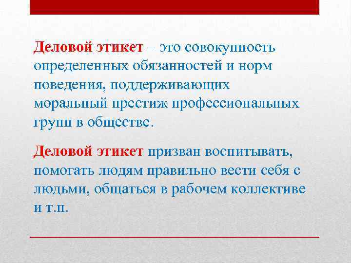 Деловой этикет – это совокупность определенных обязанностей и норм поведения, поддерживающих моральный престиж профессиональных