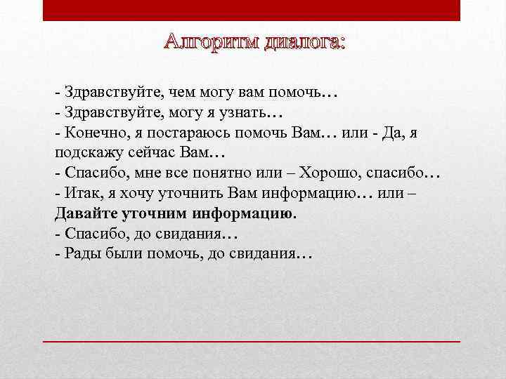 Алгоритм диалога: Здравствуйте, чем могу вам помочь… Здравствуйте, могу я узнать… Конечно, я постараюсь