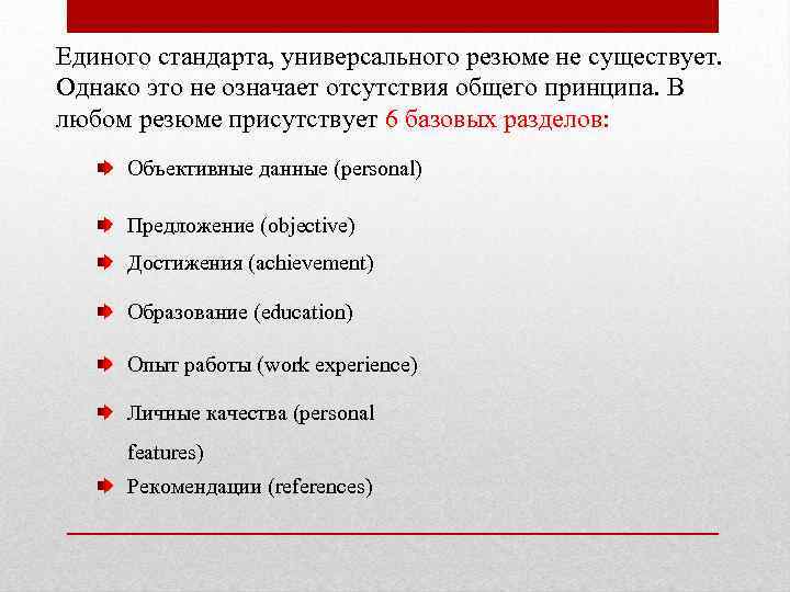 Единого стандарта, универсального резюме не существует. Однако это не означает отсутствия общего принципа. В