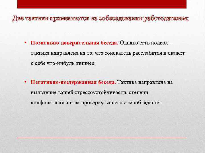 Две тактики применяются на собеседовании работодателем: • Позитивно доверительная беседа. Однако есть подвох тактика