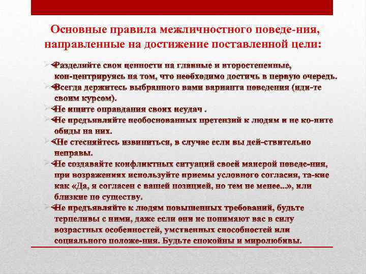 Основные правила межличностного поведе ния, направленные на достижение поставленной цели: Ø Разделяйте свои ценности