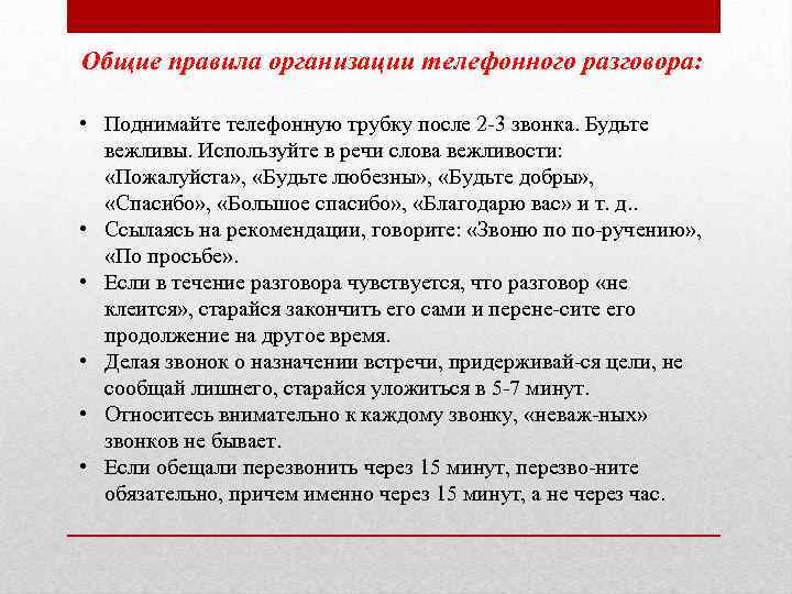 Общие правила организации телефонного разговора: • Поднимайте телефонную трубку после 2 3 звонка. Будьте