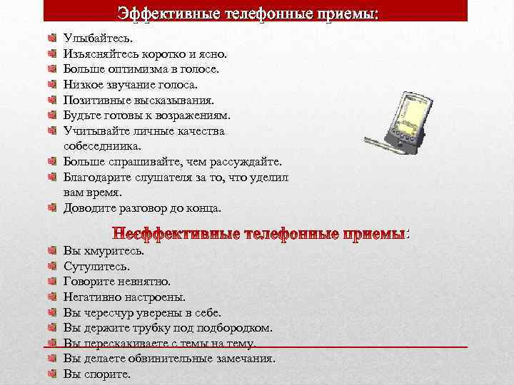 Эффективные телефонные приемы: Улыбайтесь. Изъясняйтесь коротко и ясно. Больше оптимизма в голосе. Низкое звучание