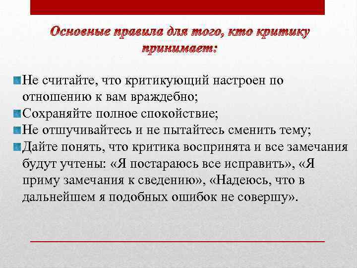 Не считайте, что критикующий настроен по отношению к вам враждебно; Сохраняйте полное спокойствие; Не