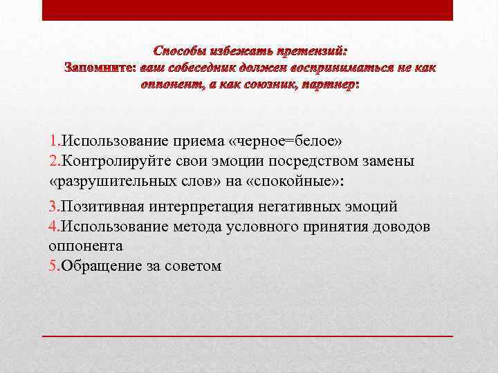 1. Использование приема «черное=белое» 2. Контролируйте свои эмоции посредством замены «разрушительных слов» на «спокойные»