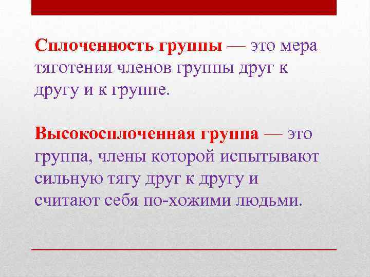 Сплоченность группы — это мера тяготения членов группы друг к другу и к группе.