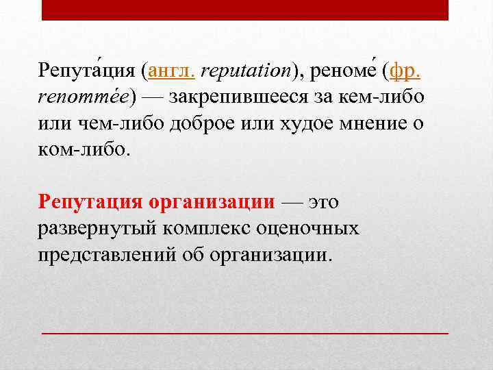 Репута ция (англ. reputation), реноме (фр. renommée) — закрепившееся за кем либо или чем