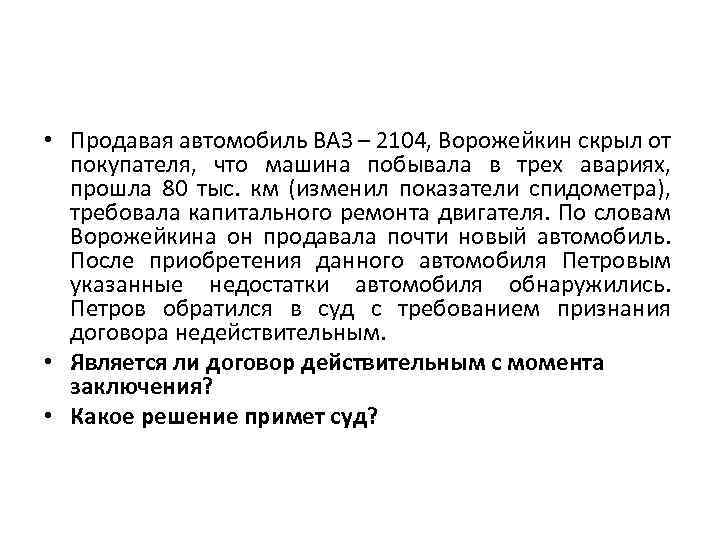  • Продавая автомобиль ВАЗ – 2104, Ворожейкин скрыл от покупателя, что машина побывала
