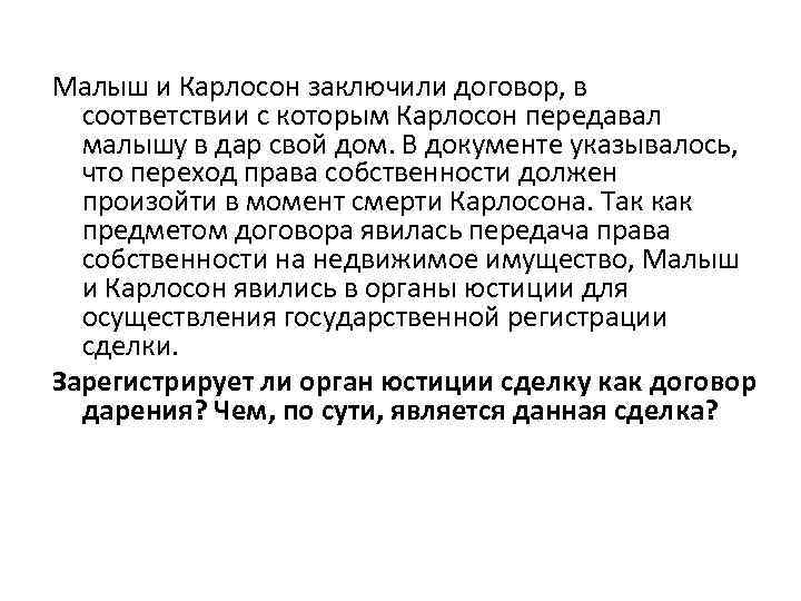 Малыш и Карлосон заключили договор, в соответствии с которым Карлосон передавал малышу в дар
