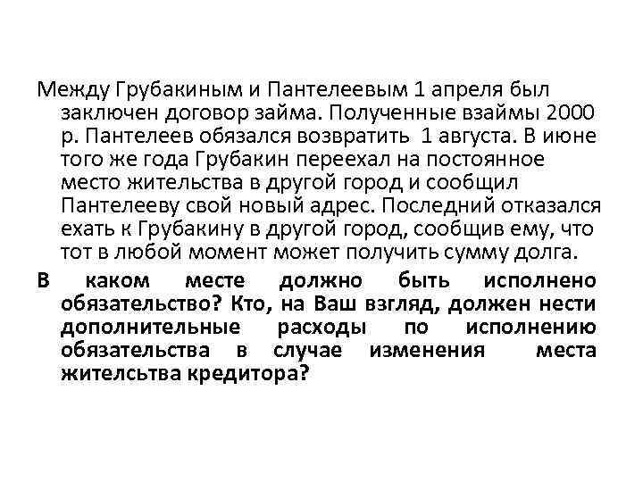 Между Грубакиным и Пантелеевым 1 апреля был заключен договор займа. Полученные взаймы 2000 р.